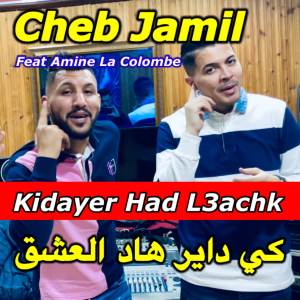 ดาวน์โหลดและฟังเพลง Kidayer Had L3achk พร้อมเนื้อเพลงจาก Cheb Jamil