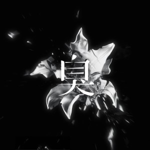 Dengarkan 臭 lagu dari ORANGE VS CURIOUS dengan lirik