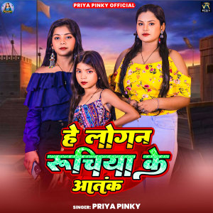 Listen to He Logan Ruchiya Ke Aatank song with lyrics from Priya Pinky