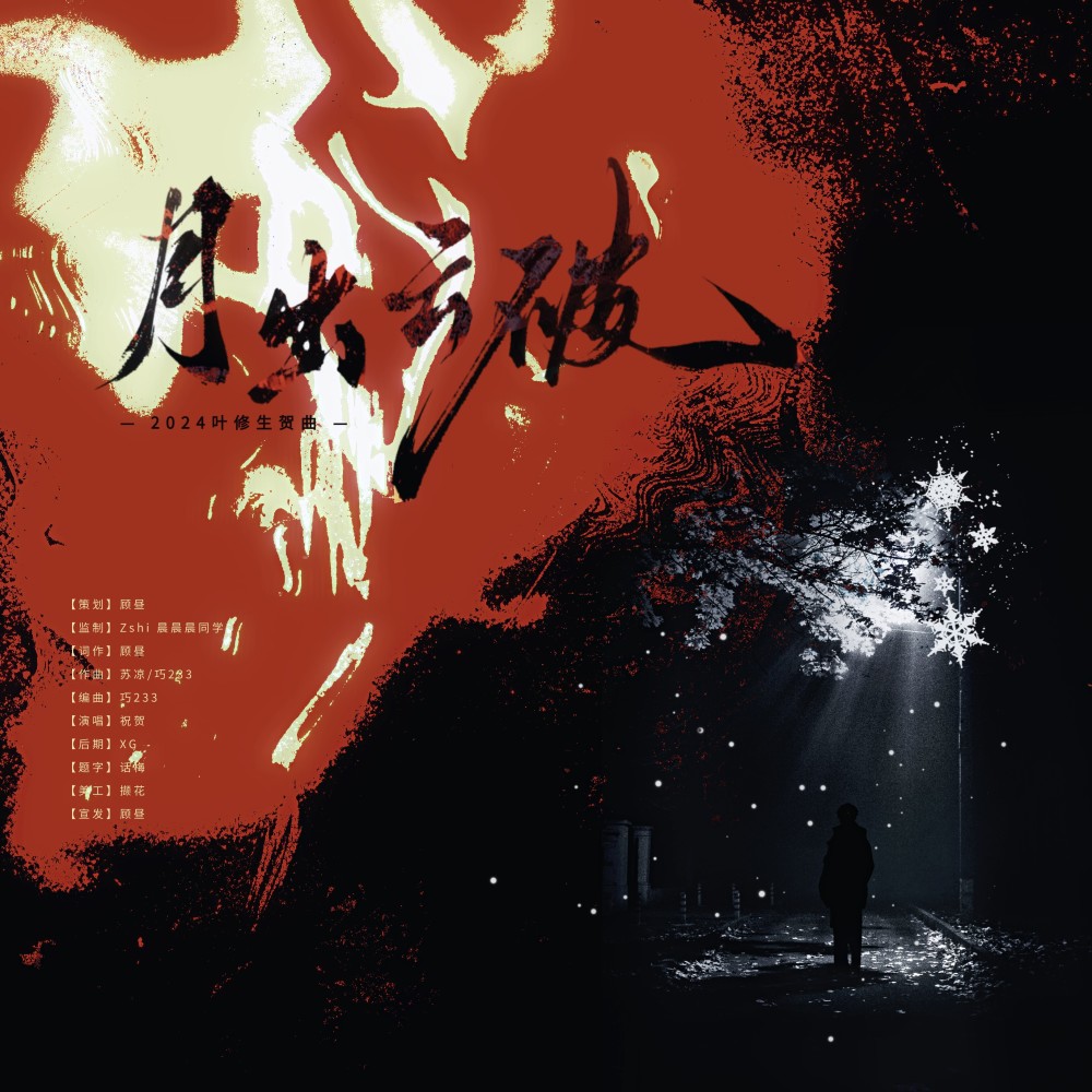 2024年《全职高手》叶修生贺曲——《月出云破》 (完整版)