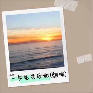 Dengarkan lagu 好好生活别想太多 (cover: 许默默) (完整版) nyanyian 雨轩 dengan lirik