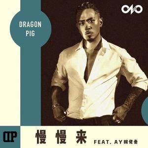 收聽Dragon Pig的Take It Easy歌詞歌曲