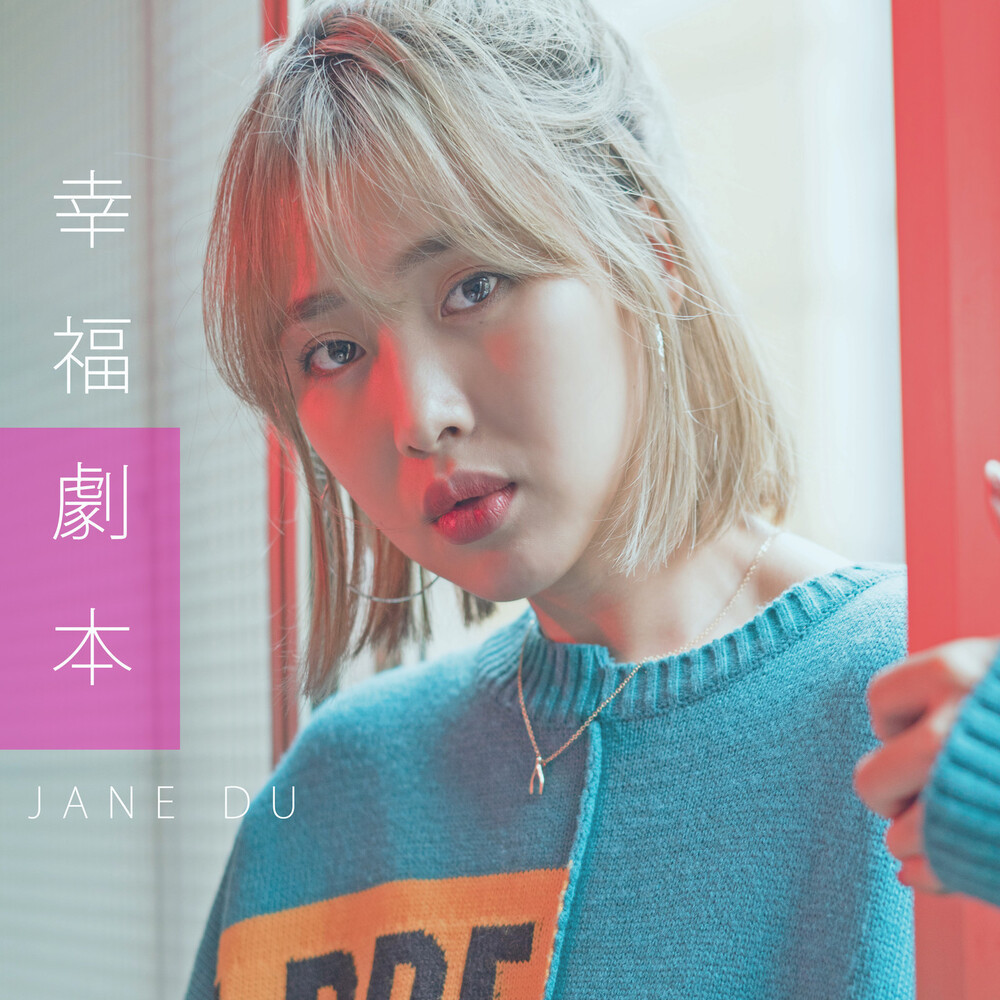 幸福剧本