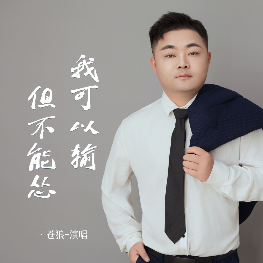 我可以输但不能怂 (伴奏)