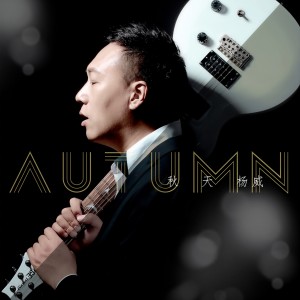 收聽楊威的秋天歌詞歌曲