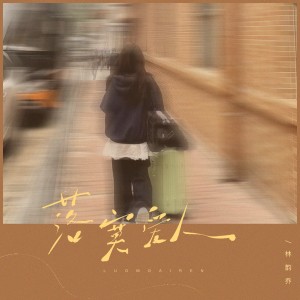 Album 落寞爱人 from 林韵乔