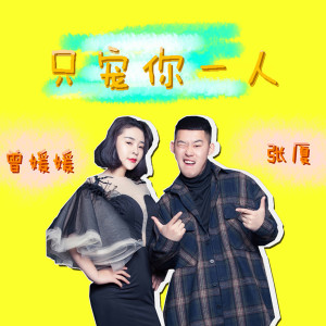 Dengarkan lagu 只宠你一人 (DJ版伴奏) nyanyian 张厦 dengan lirik