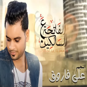 Listen to El Fatha Ala Elsalken song with lyrics from Ali Farouk