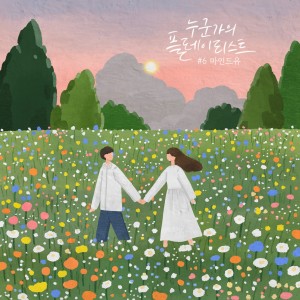 ดาวน์โหลดและฟังเพลง 단꿈 พร้อมเนื้อเพลงจาก MIND U