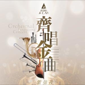 Dengarkan lagu Chuang Zao Ji Guan Qiao nyanyian ACM 儿童诗班 dengan lirik