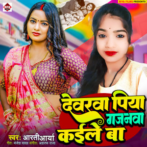 Listen to Dewarwa Piya Gajanwa Kaile Ba song with lyrics from Arti Arya