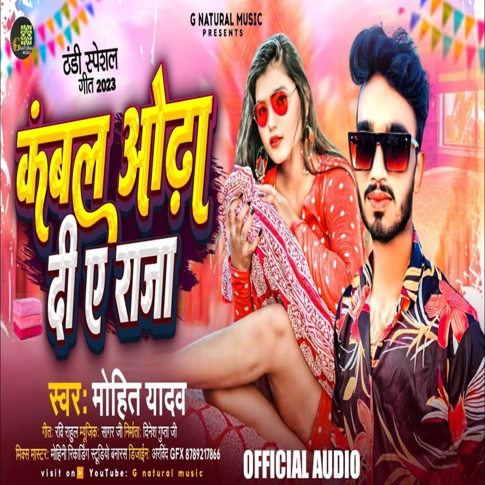 Kambal Odha Di A Raja (Bhojpuri)
