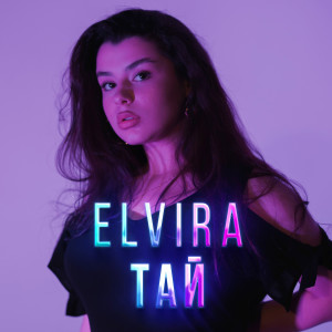 Album Тай from Elvira