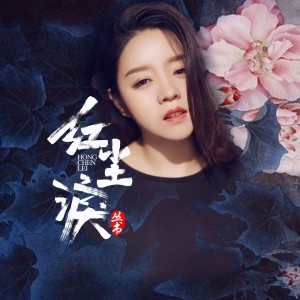 Listen to 红尘泪 (伴奏) song with lyrics from 丛书
