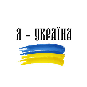 Album Я - Україна from Oleksii Potapenko