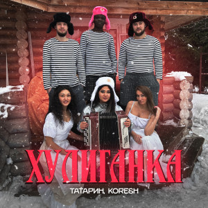 Listen to Хулиганка song with lyrics from Татарин