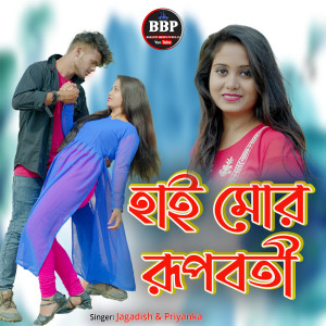 Album Hai Mor Rupabati from priyanka
