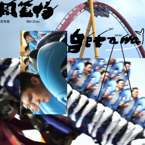 收听周笔畅的Get Away歌词歌曲