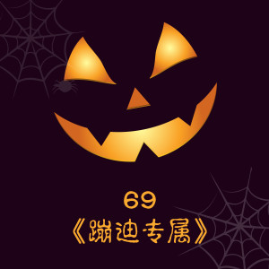 Dengarkan lagu 零零后蹦迪 nyanyian 69.0 dengan lirik