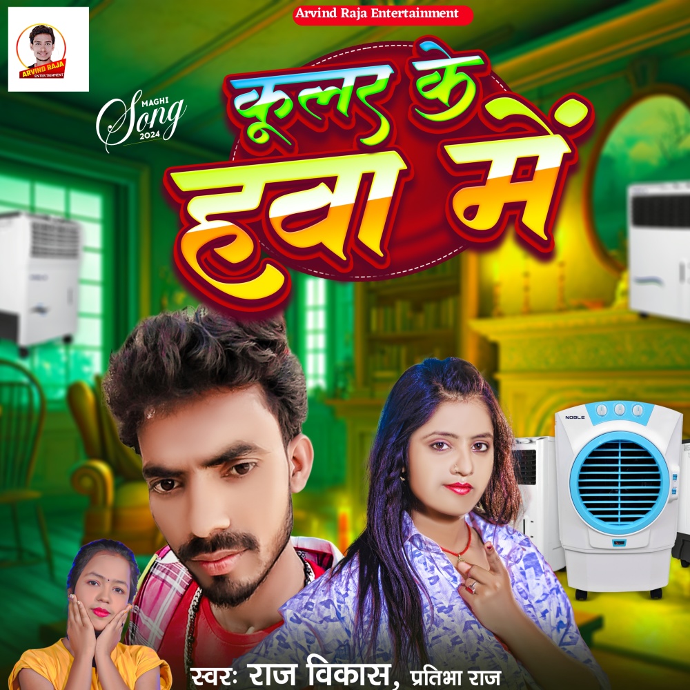 Cooler Ke Hava Me (Bhojpuri Song)