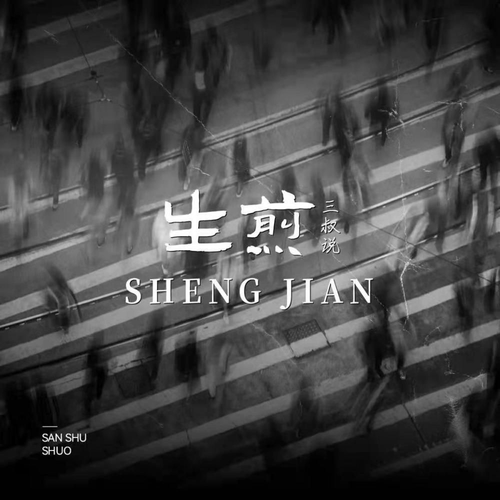 生煎 (伴奏)