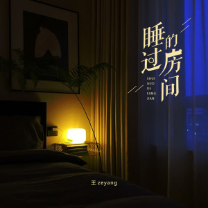 收聽王zeyang的睡過的房間歌詞歌曲