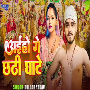 Listen to Aiho Ge Chhathi Ghate song with lyrics from Boldar Yadav