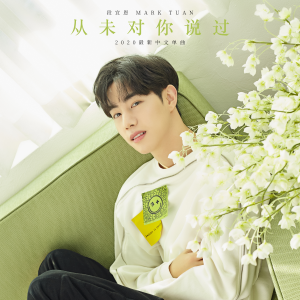 ดาวน์โหลดและฟังเพลง 从未对你说过 พร้อมเนื้อเพลงจาก Mark Tuan