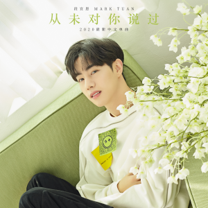 Listen to 从未对你说过 song with lyrics from Mark Tuan