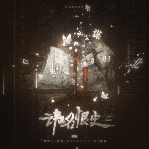 Album 讳名恨史——很惨的帝王群像 from 