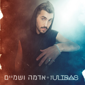 Album אדמה ושמיים oleh Avi Messika