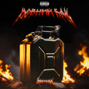Album Повний Бак (Explicit) from 