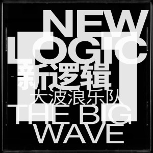 新逻辑 dari 大波浪