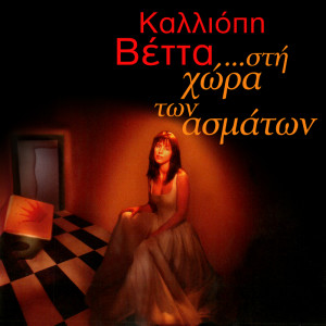 ดาวน์โหลดและฟังเพลง Ta Magia Tis Anatolis พร้อมเนื้อเพลงจาก Kalliopi Vetta