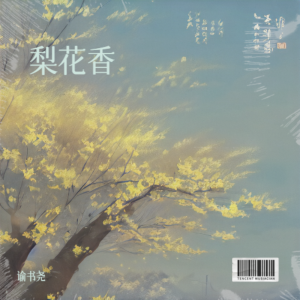 Album 梨花香 from 谕书尧