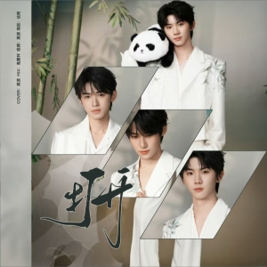 Listen to 打开 (cover: 马嘉祺|宋亚轩|严浩翔) (完整版) song with lyrics from 蔺源.