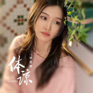 Album 体谅 from 林落樱