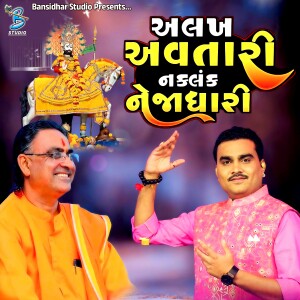 Album Alakh Avtari Naklank Nejadhari from Jignesh Barot