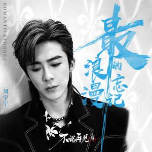 Dengarkan lagu 最浪漫的忘記 (電視劇《不說再見》片尾曲) nyanyian 刘宇宁 dengan lirik