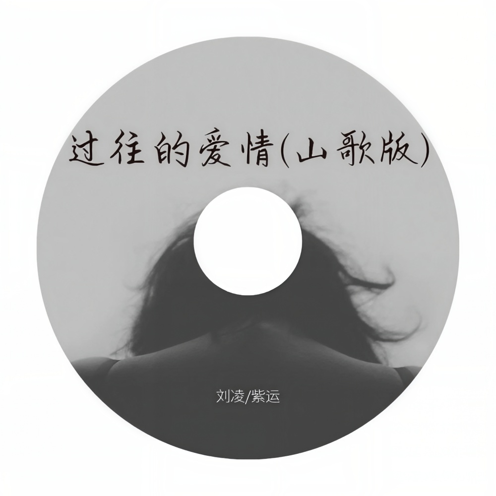 过往的爱情 (伴奏)