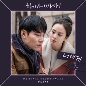 헨的專輯Hi Bye Mama, Pt. 3 (Original Television Soundtrack)