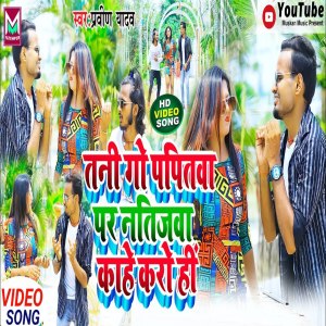 ดาวน์โหลดและฟังเพลง Tani Go Papitwa (Maghi) พร้อมเนื้อเพลงจาก Praveen Yadav