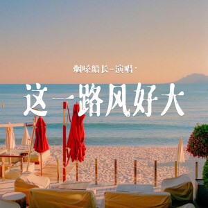 Album 这一路风好大 from 烟嗓船长
