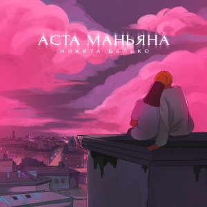 Listen to Аста Маньяна song with lyrics from Никита Белько