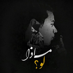 ดาวน์โหลดและฟังเพลง Maza Law ? พร้อมเนื้อเพลงจาก Abu Dabaseh
