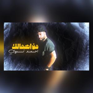 收聽Ahmed Troy的من اهمالك (Explicit)歌詞歌曲