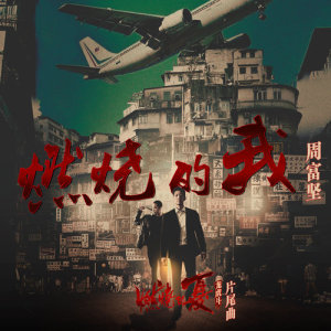 收听周富坚的燃烧的我 (《燃烧的夏之龙虎斗》片尾曲)歌词歌曲