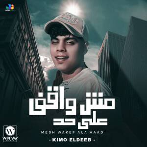 Kimo Eldeeb的專輯مش واقف علي حد