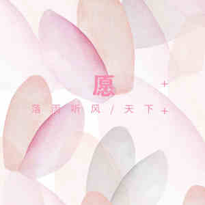 Dengarkan lagu 愿 (伴奏) nyanyian 落雨听风 dengan lirik