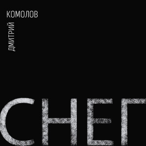 Listen to Дворник song with lyrics from Дмитрий Комолов